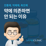 신논현 대상포진 병원 반에이치클리닉｜약의존성 및 부작용으로 보는 "약에 의존하면 안 되는 이유"
