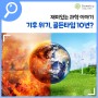🌎 국립대구과학관 재미있는 과학 이야기 : 기후 위기, 골든타임 10년?