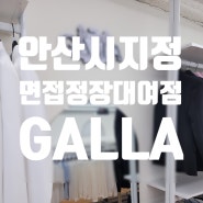 안산시 지정 면접 정장 대여점 갈라. 빅사이즈 면접정장까지 있는 중앙동 GALLA.