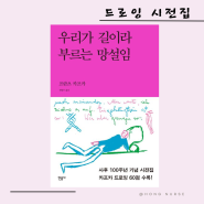 우리가 길이라 부르는 망설임/프란츠 카프카 사후 100주년 기념/드로잉 시전집 추천/민음사 세계시인선