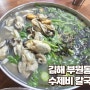 김해 해물 수제비 칼국수 줄 서서 먹는 굴칼국수 맛집