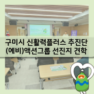 구미시 신활력플러스 추진단 (예비)액션그룹 선진지 견학