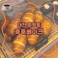 [대전] 후후베이크 / 월평동 카페 : 10번 간 토마토 바질 소금빵 맛집