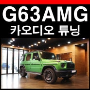 벤츠 G63 AMG 마그노 히어로 에디션 카오디오 스피커 튜닝 이렇게하세요.