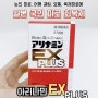 아리나민EX PLUS 아리나민 엑티넘 최저가 판매처