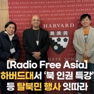 [24.03.04] 하버드대서 ‘북 인권 특강’ 등 탈북민 행사 잇따라 (Radio Free Asia)