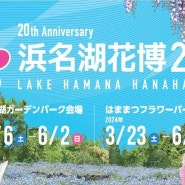 시즈오카 여행::10년만에 다시 돌아온 축제 '하마나코 꽃박람회 2024 (浜名湖花博2024)'