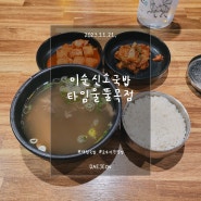 둔산동 혼밥) 이순신소국밥 타임 울뚤목점 (24시간 영업)