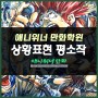 역촌동웹툰학원 애니학원 상황표현 학생평소작 공개합니다!