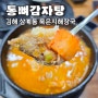 김해 삼계동 맛집 '통뼈감자탕' 묵은지해장국 내돈내산
