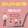 제주 노트북 임대 친절한 렌탈 설치후기 by 아싸렌탈