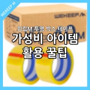 위킵 M 투명 박스 테이프 가성비 아이템 활용 꿀팁