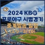 2024 KBO 프로야구 시범경기 중계방송 일정(3/9~3/10)