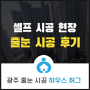 [줄눈전문/하우스허그] 셀프줄눈시공 제거 후 재시공 현장