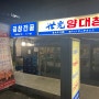[광주 남구 진월동] 보이저진월 맛집 유명한 세광양대창 다녀온 후기