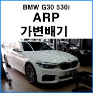 [BMW G30 530i] 순정 머플러팁에 ARP 가변배기 튜닝!