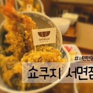 서면 텐동 맛집 쇼쿠지 서면점 / 일식 덮밥 맛집