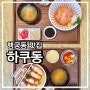 행궁동 분위기 좋은 일식 맛집 하쿠동