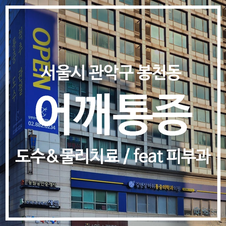 [의료] 김앤장 마취통증의학과의원 (정형외과, 피부과, 도수치료) : 네이버 블로그