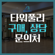 에이스바디 타워풀리 구매, 상담 문의처