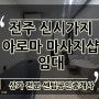전주 아로마 마사지 샵 임대 시설 최상급 (거래완료)