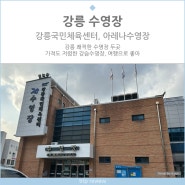 강릉국민체육센터, 아레나수영장 자유수영가능한 강습수영장