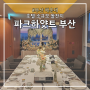 파크하얏트 부산 드로잉룸 : 부산 호텔 소규모 돌잔치 패키지 저녁식사 후기