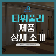 에이스바디 타워풀리/스피드풀리 제품 상세 소개