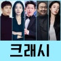 크래시 ENA 월화 드라마 출연진 정보 5월 첫 방송