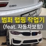 [서울][강서] 자동차 범퍼 랩핑 재시공 작업기 (feat. 자동차보험)