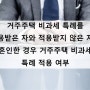 거주주택 비과세 특례를 적용받은 자와 적용받지 않은 자가 혼인한 경우 거주주택 비과세 특례 적용 여부