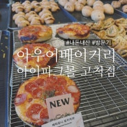 [아이파크몰]아우어베이커리OUR_Bakery고척점 찐 방문기