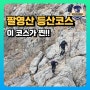 팔영산 꿀잼등산 코스, 꼭 여기로 가세요! 진짜 재밌음! (선녀봉+1~9봉)