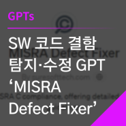 SW 코드 결함 탐지·수정 GPT "MISRA Defect Fixer"
