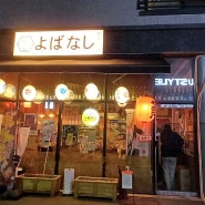 위례 일본식 꼬치집 - 야키토리 요바나시