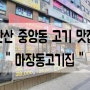 [안산 중앙동 고깃집 맛집]안마장동고기집