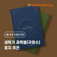 3월 추천 인쇄디자인 소개 :: 새학기 과목별(국영수) 표지 추천