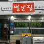 대전 맛집 추천 - 대전역 근처 두부두루치기 잘하는 별난집