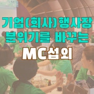 기업(회사) 워크샵, 야유회 행사 분위기를 바꾸는 MC섭외~!!
