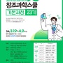 창조과학회 대전지부 기본과정 ZOOM 교육 (2024.03.19~04.09까지 매주 화요일, 4주간!!)