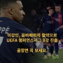 이강인, 음바페와의 활약으로 UEFA 챔피언스리그 8강 진출 및 골 장면