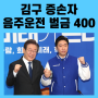 민주당 영입 인재 김구 증손자 김용만 과거 "음주운전으로 400만원" 벌금형