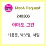 [240306] 아마도 그건 (과속스캔들 OST) - 최용준, 박보영, 하림 [노래/가사/악보]