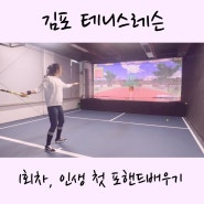 <내돈내산> 김포 테니스레슨, 테니스팩토리 1회차 수업 : 인생 첫 테니스! 포핸드배운날