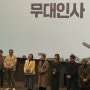[영화] 데드맨(2024) 무대인사 관람 후기