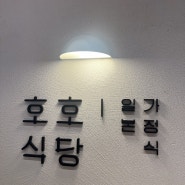 수원 스타필드 호호식당 메뉴추천 주말 오전 웨이팅정보