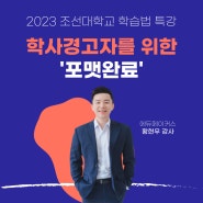 학사경고자를 위한 학습법 특강 '포맷완료' 프로그램 - 조선대학교(2023)