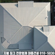 경기도 성남 분당동 징크형 칼라강판 지붕공사견적 받아보기!
