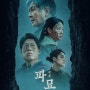 장제현 감독 영화 ‘파묘(破墓)’관람 후기, ‘묫바람’과 ‘험한것’의 정체