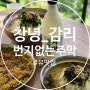 [경남/창녕맛집] 고즈넉하고 멋진 뷰맛집 '번지없는주막'